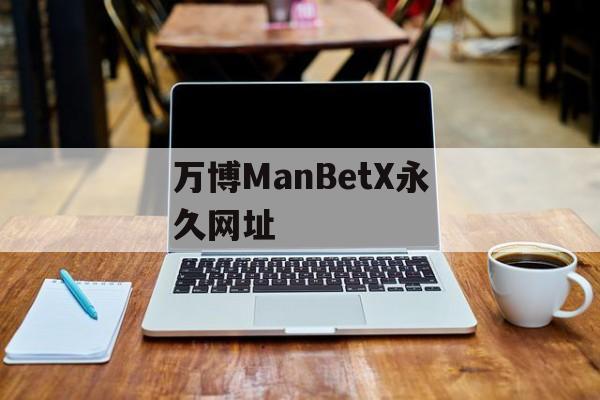 万博ManBetX永久网址