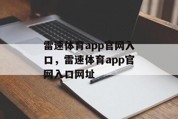 雷速体育app官网入口，雷速体育app官网入口网址