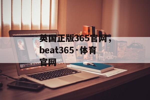 英国正版365官网，beat365·体育官网