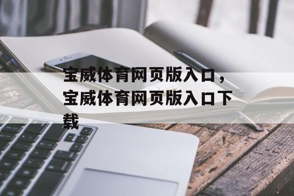 宝威体育网页版入口，宝威体育网页版入口下载