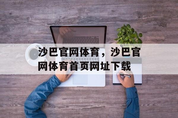 沙巴官网体育，沙巴官网体育首页网址下载